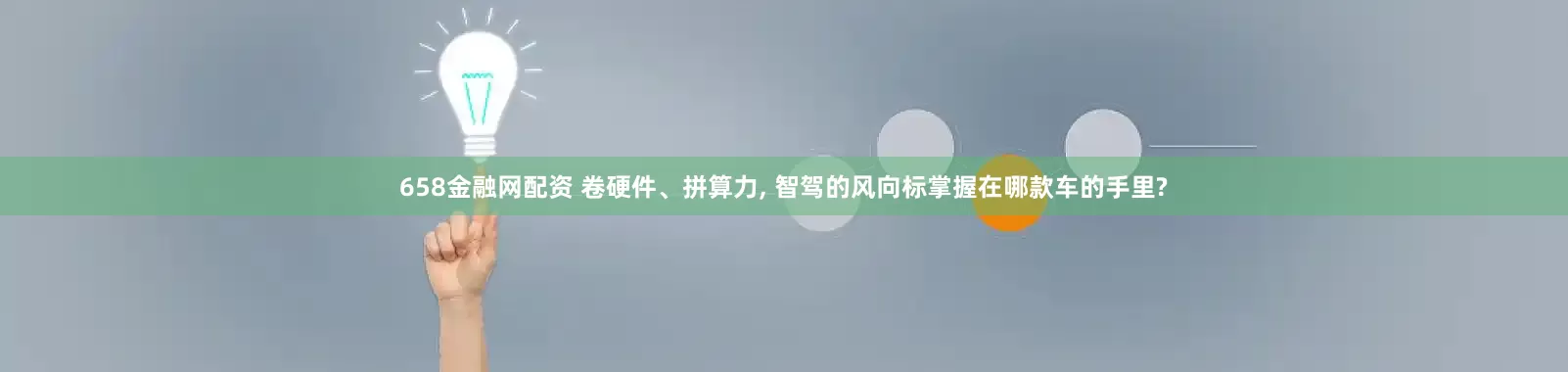 658金融网配资 卷硬件、拼算力, 智驾的风向标掌握在哪款车的手里?