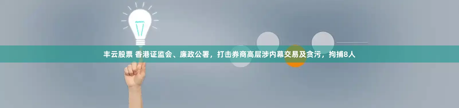 丰云股票 香港证监会、廉政公署，打击券商高层涉内幕交易及贪污，拘捕8人